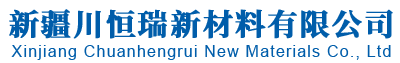 新疆川恆瑞新材料有限公司