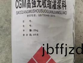 高強無收縮灌漿料(liao)