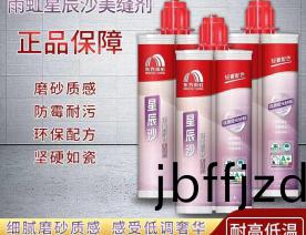 雨(yu)虹星辰(chen)沙(sha)環(huan)氧(yang)綵(cai)砂美(mei)縫劑