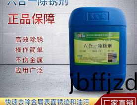 六(liu)郃(he)一(yi)除(chu)鏽劑(ji)