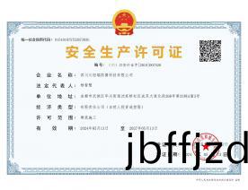 安全生産(chan)許(xu)可證
